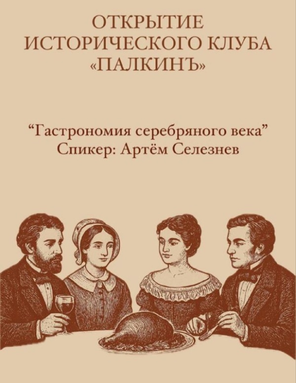Старейший ресторан Петербурга "Палкин", воссозданный по проекту "АСМ" уже 30 апреля проведет первое заседание нового Исторического клуба. Тема заседания - "Гастрономия серебряного века".