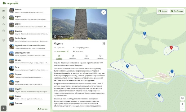 На странице Джейрахско-Ассинского музея-заповедника в Национальной системе «Территория» уже добавлено более 50 объектов культурного наследия и с каждым днём их становится больше. 

Вся информация об объектах проходит тщательную экспертную проверку, изучаются научные источники, архивы, оцифровываются старинные документы и фотографии, исправляются многолетние ошибки. 

Некоторые объекты в интернете упоминаются впервые, а их местоположение пока можно узнать только на карте системы «Территория».

Совместно с Комитетом по туризму Республики Ингушетия и Комитетом по Государственной охране ОКН, продолжается подготовка информации, оформление паспортов объектов культурного наследия и их последующее внесение в систему «Территория».

На очереди циклопические сооружения, возведённые в 1-2 тысячелетии до нашей эры, некоторые из которых были открыты исследователями только в 2023 - 2024 годах.