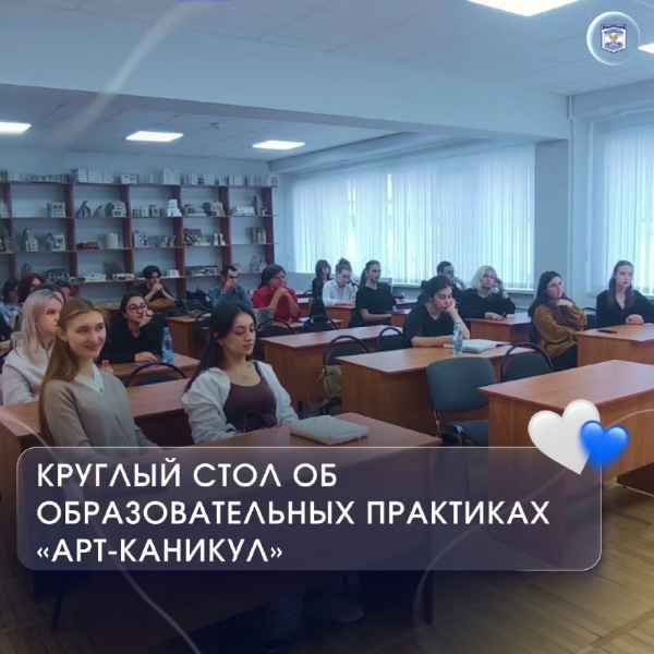 В ВШДИА состоялся круглый стол, ключевой темой стали педагогические особенности реализации образовательной программы «Арт-каникулы».

Мероприятие прошло под руководством заведующей кафедрой искусств новейших дизайн-технологий и художественного образования Елены Александровны Рубец.

В ходе дискуссии эксперты и преподаватели обсудили уникальные методики, форматы взаимодействия с учениками и лучшие практики, которые позволяют максимально эффективно раскрывать творческий потенциал детей и подростков в рамках краткосрочных интенсивных курсов.