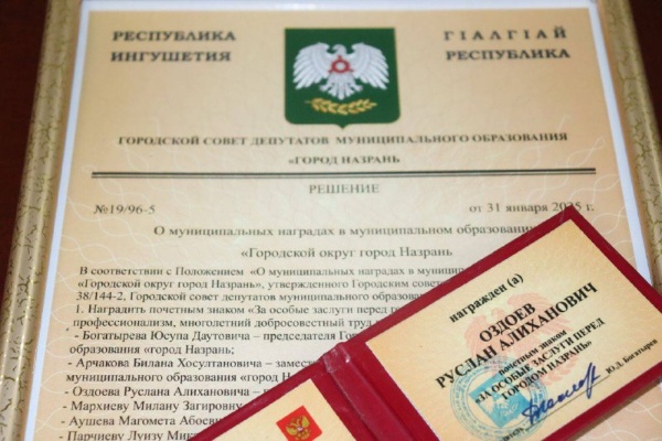 В Администрации Назрани вручили муниципальные награды.

Городской совет депутатов отметил почетным знаком «За особые заслуги перед г. Назрань» сотрудников, которые своим трудом и преданностью делу заслужили уважение и признание. 

Среди награжденных:

Руслан Оздоев, Глава г. Назрань. 

Юсуп Богатырев, Председатель Городского совета депутатов.

Милана Мархиева, Заместитель главы Назрани.

Магомет Аушев, Председатель Контрольно-счетного органа г. Назрань.

Луиза Парчиева, Управляющая делами Городского совета депутатов.

Также были вручены награды:

Знак отличия «За многолетний безупречный труд и службу городу Назрань» — Любовь Хасановне Оздоевой, главной медицинской сестре ИРКБ им. А. О. Ахушкова. 

Звание «Почетный работник органа местного самоуправления МО «Городской округ г. Назрань» — Махмуду Оздоеву, Главе Насыр-Кортского административного округа.

Звание «Лучший молодой муниципальный служащий г. Назрань» — Жамиле Ганиевой, главному специалисту экономического отдела. 