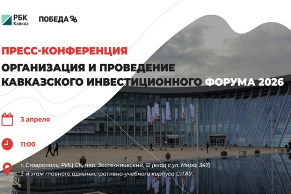 On April 3, a press conference dedicated to the Caucasus Investment Forum 2026 will be held at the Stavropol Regional Information Center in Stavropol.

The event will cover key areas of the forum's program, economic development in the North Caucasus regions, and measures to improve the investment and business climate in Stavropol.

Kavkaz.RF, represented by Rustam Tapayev, Deputy General Director, will also join the event. Vladimir Zatynaiko, Deputy Director of the Roscongress Foundation and Director of the Caucasus Investment Forum, Alexander Klimov, General Director of the Stavropol Territory Development Corporation, and representatives of the bank will also participate in the press conference.