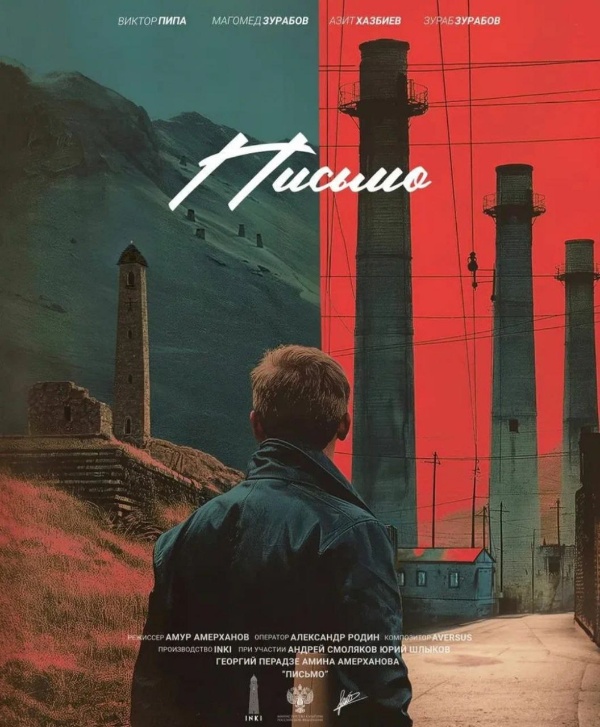 08 ноября в "Формула Кино" ТРК "Сити Молл" состоится премьера в Петербурге нового художественного фильма режиссера и сценариста Амура Амерханова - "Письмо".

Сюжет основан на реальных событиях, которые произошли в Чечено-Ингушской АССР в 1972 году. В центре событий - молодой хирург-онколог, который становится ключевым участником операции по информированию Брежнева о якобы враждебных ингушских коммунистах и их депортации в ссылку. Картина также рассказывает о писателях, ученых, врачах и героях Великой Отечественной войны, которые самоотверженно служили в Ингушетии. 

Сьемки проходили в Москве, Ингушетии, Карелии, Петербурге и Казахстане.

"АСМ Групп" с благодарностью принимает приглашение Амура на премьеру.