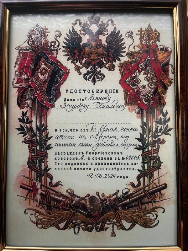 Награда нашла своего героя спустя более 100 лет ! 
Много жителей  Джейрахского района были в составе легендарного Ингушского полка, который был одним из передовых в   Кавказской туземной конной дивизии. 

Немало биографий уроженцев Ингушетии, едва не канувших в забвение, вернулось к нам и благодаря усилиям краеведов.

Одним из таких энтузиастов, чей пытливый взор обращен в прошлое, является Курейш Евлоев. 

Свою исследовательскую работу по установлению имен ингушей из Дикой дивизии Курейш Евлоев продолжает и сегодня. Именно благодаря его  работе была найдена награда жителя  Джейраха Льянова Заурбека Иналовича ( Дала гешт долд ). 
Сегодня, 12.06. 24 г.  награда была передана Главе Джейрахского района Ахмеду Льянову, который в свою очередь передаст медаль правнукам Заурбека Иналовича. 
Выражаем благодарность Евлоеву Курейшу, за неравнодушие и инициативность и за огромный вклад   во благо родной земли. 

Участники Дикой Дивизии - это одни из самых смелых и отчаянных воинов, которые вошли в историю своими храбрыми поступками! Гордимся!