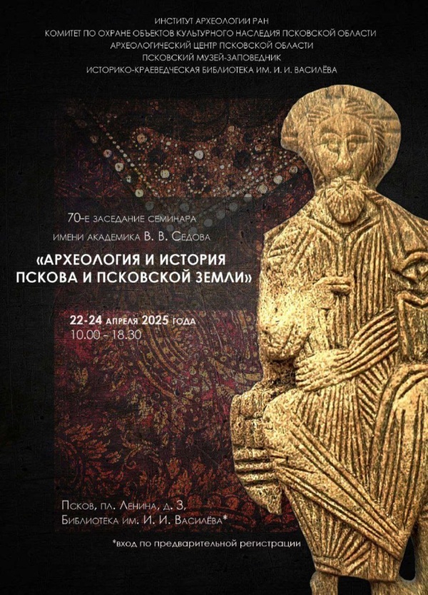 22 и 23 апреля в библиотеке им. В.В.Василева в Пскове состоится 70-е заседание семинара им. В.В.Седова "Археология и история Пскова и псковской земли".
