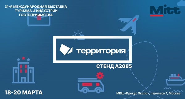 Территория на Международной выставке туризма и индустрии гостеприимства MITT-2025.

Центр комплексного развития автономных территорий «Территория» примет участие в Международной выставке туризма и индустрии гостеприимства MITT-2025 (https://mitt.ru/ru/), которая пройдет с 18 по 20 марта в МВЦ «Крокус Экспо» (Москва).

Данное мероприятие является ключевым событием в туристической отрасли, подтверждая свой статус крупнейшей международной выставки в России, в которой примут участие официальные делегации более 30 стран. 

В рамках выставки ЦКРТ «Территория» представит проекты и решения, направленные на развитие автономных территорий, а также инициирует диалог с ведущими специалистами и представителями бизнеса.

Стенд ЦКРТ «Территория» - A2085.
