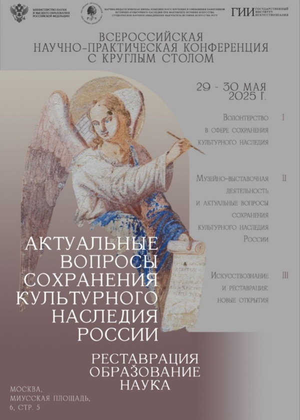 29 и 30 мая в РГГУ состоится Всероссийская научно-практическая конференция с круглым столом "Актуальные вопросы сохранения культурного наследия России. Реставрация. Образование. Наука".

С докладами выступят научные сотрудники Государственного Эрмитажа, Государственного Института Искусствознания, Всероссийского историко-этнографического музея, Политехнического музея, НИИ теории и истории изобразительных искусств РАХ, художники-реставраторы из Государственной Третьяковской галереи, Всероссийского научно-реставрационного центра И.Э.Грабаря, профессорско-преподавательский состав РГГУ, Российского государственного художественно-промышленного университета С.Г.Строганова и многие другие.