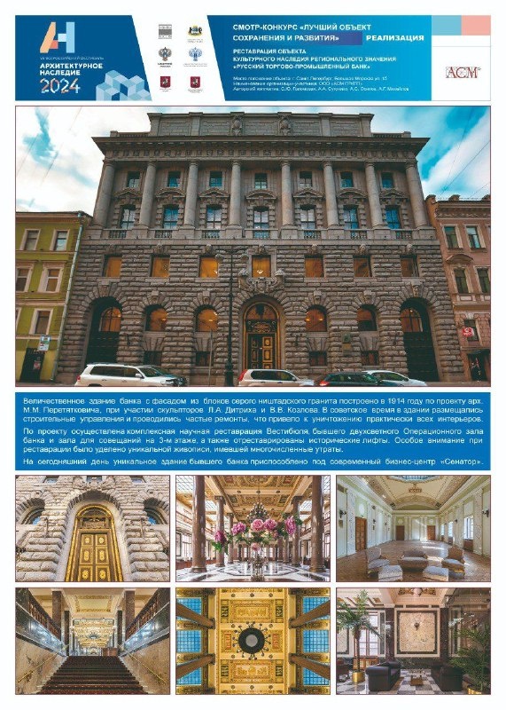 Уже 13 июня начнется фестиваль "Архитектурное наследие" в Тюмени. 

В рамках конкурса "Лучший проект сохранения" "АСМ Групп" представит два недавно реализованных проекта в Санкт-Петербурге - "Реставрация и приспособление "Русского торгово-промышленного банка" под бизнес-центр "Сенатор" на Большой Морской улице, 15 и "Воссоздание Церкви Божией Матери всех Скорбящих Радости с грошиками" на проспекте Обуховской Обороны, 24.
