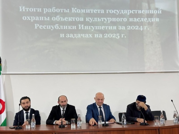 18 апреля состоялось итоговое заседание коллегии Комитета государственной охраны объектов культурного наследия Республики Ингушетии за 2024 год. На данном мероприятии были подведены итоги работы Комитета за прошедший год и определены задачи на 2025 г.

В отчетном периоде в Джейрахском районе проведены работы по сохранению ОКН (ремонт, реставрация, консервация, противоаварийные работы), обследовано 28 архитектурных комплексов, выявлены ранее неучтенные ОКН, разработаны проекты зоны охраны и т.д.