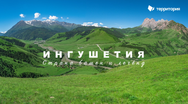 Республика Ингушетия – официальный партнёр Национальной системы «Территория».

Совместно с Комитетом по туризму Республики Ингушетия и Комитетом по государственной охране ОКН, проводятся комплексные работы по внедрению системы – составляются паспорта объектов культурного наследия, населённых пунктов и организаций сервиса и туризма, ведётся настройка периметров безопасности.

Официальный запуск системы в Республике планируется этим летом.