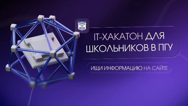 В ПГУ пройдёт образовательное мероприятие для школьников – IT-хакатон – проводимое совместно со школой программирования CODDY и Управлением образования администрации г. Пятигорска.

Хакатон – это бесплатное соревнование, в ходе которого участники за ограниченное время разрабатывают собственный IT-проект. Специальные знания не требуются. Преподаватели проведут обучение, после которого ребята смогут выполнить задание.

Участников ждут:
ценные призы и сертификаты, которые можно добавить в портфолио;
призовой фонд более 100 000 рублей (в том числе умная колонка «Алиса», монитор, клавиатура и многое другое). 

Приглашаются дети в возрасте от 7 до 17 лет. Всего 200 участников, успейте попасть в их число до 31 января. 