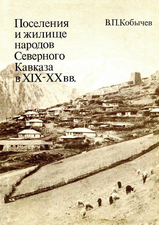 "Поселения и жилище народов Северного Кавказа в XIX-XX вв." Кобычева В.П. — еще одна важная работа, без которой не обойтись исследователю, работающему с материальной культурой Северного Кавказа. Является частью библиотеки "АСМ Групп".

Эта монография – итог многолетних исследований, и в ее основе лежит полевой этнографический материал, собранный в 1960-1978 гг. в республиках и областях Северного Кавказа в ходе экспедиций отдела Кавказа Института этнологии и антропологии РАН. Автор широко привлекает также литературные материалы и архивные источники.
Труд этот представляет разработку сводной типологии жилища региона, дающей возможность в известной мере систематизировать многообразие форм народного зодчества Северного Кавказа.

В.П. Кобычев последовательно и внимательно, вынося в отдельные главы, рассматривает все составляющие элементы поселений и жилищ: сами поселения, их типы и форму, усадьбу и двор, ограду и ворота, собственно жилища, их материалы, строительную технику, планировку, форму и материалы крыши, виды отопления, интерьер и многое другое. А также дает прекрасный очерк история развития поселения и жилища до начала ХIX в.

Кроме того, в завершение автор дает таблицу основных терминов по поселению и жилищу Северного Кавказа с переводом каждого термина на основные языки региона – в том числе, разумеется, и ингушский.