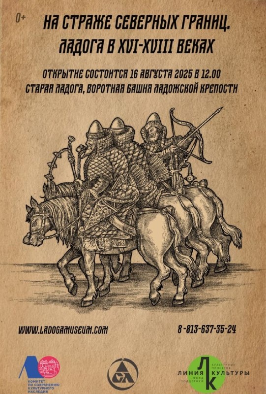 Староладожская крепость 16 августа приглашает в Старую Ладогу на открытие масштабной исторической экспозиции "На страже северных границ. Ладога в XVI-XVIII веках", посвященную роли Ладоги как ключевого форпоста. Здесь, у стен легендарной цитадели, в XVII веке скрестились пути истории. Ладога стала не только крепостью - она превратилась в живой символ стойкости России. В годы Смуты, когда само существование страны висело на волоске, именно каменные стены крепости приняли на себя удар северных захватчиков. А в 1617 году у Ладоги была поставлена точка в долгом противостоянии - Столбовский мирный договор, определивший новые границы и новую эпоху. 

Экспозиция в Воротной башне - это погружение в то переломное время, когда каждый камень крепости помнит грохот пушек, а судьбы защитников сливаются с судьбой отечества. Благодаря макету оборонительных сооружений Ладожскую крепость можно увидеть такой, какая она была в XVII веке.