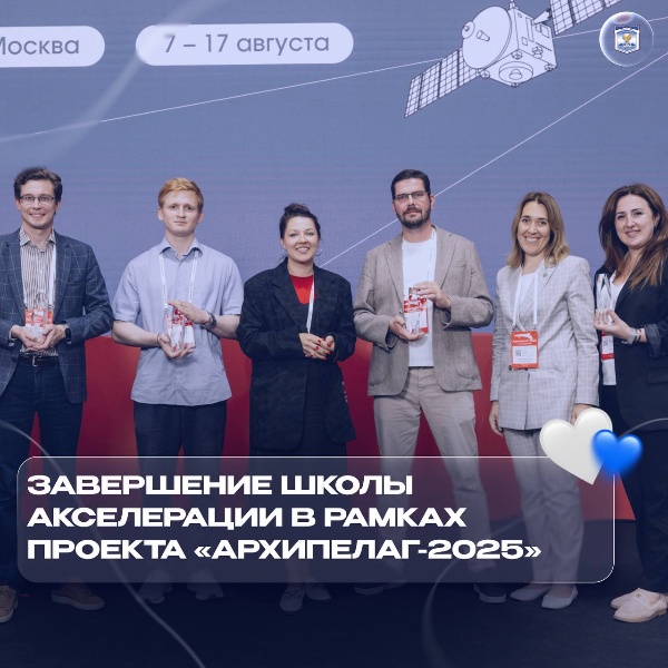 Усердная работа ПГУ в мероприятии «Архипелаг-2025» была отмечена почётной наградой.

В Сколково завершилась Школа акселерации в рамках проекта «Архипелаг-2025». Мероприятие было направлено на развитие университетских программ поддержки студенческих стартапов и достижение технологического суверенитета России.

Усердная работа принесла вузу почётную награду в номинации «За развитие суверенной акселерации». Специалисты ПГУ внесли весомый вклад в подготовку и проведение мероприятия, щедро делясь опытом и полезными материалами.