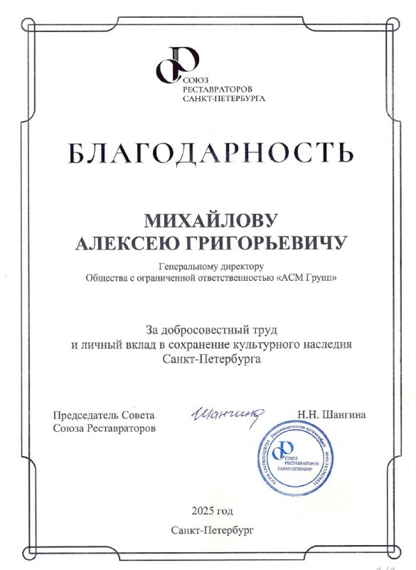 Two architects from ACM Group were recognized by the Union of Restorers of St. Petersburg for their conscientious work and personal contribution to the preservation of St. Petersburg's cultural heritage.