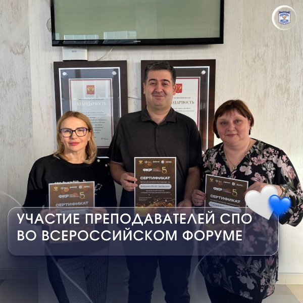 Преподаватели СПО ПГУ – С.Н. Башкирова, И.С. Строева, Б.А. Агаджанов – приняли участие в пятом, юбилейном Всероссийском форуме классных руководителей. 

Пройдя несколько этапов отбора, от анкетирования до тестирований и видео-визиток, они получили сертификаты участников форума. 