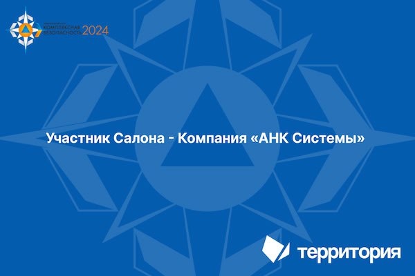 Компания «АНК Системы» представила на Международном салоне «Комплексная безопасность», организованном МЧС России, Национальную систему «Территория» и «Горизонт».
