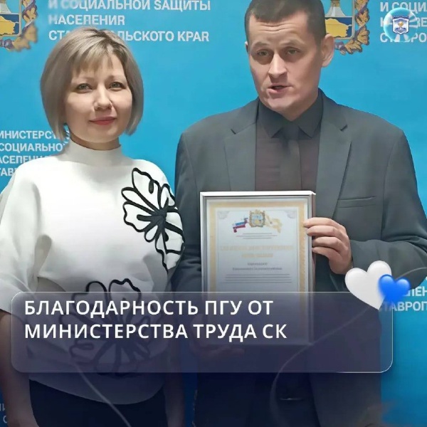 ПГУ получил благодарственные письма от Министерства труда и социальной защиты населения Ставропольского края.

Осенью ПГУ стал одним из ключевых партнёров Краевого фестиваля профессий, проходившего при поддержке нескольких министерств региона. Наши преподаватели и студенты подготовили яркие интерактивные площадки, мастер-классы, квизы и встречи для школьников в музее «Россия – моя история», что получило множество тёплых отзывов от участников.

Экспертом дискуссионной площадки выступила проректор по стратегическому развитию и инновационной проектной деятельности Екатерина Владимировна Ефимова.

По итогам года заместитель министра труда Денис Сергеевич Ильин вручил благодарственные письма ректору ПГУ, профессору Александру Павловичу Горбунову и проректору по стратегическому управлению развитием и интонационной проектной деятельностью среды Екатерине Владимировне Ефимовой за вклад в организацию фестиваля.
