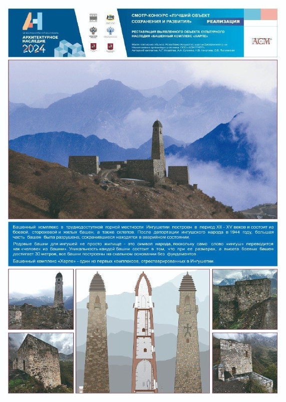 Проект реставрации средневекового башенного комплекса "Харпе" в горной Ингушетии также будет представлен "АСМ Групп" на конкурс "Лучший объект сохранения и развития" на Всероссийском фестивале "Архитектурное наследие", открывающемся 13 июня в Тюмени.