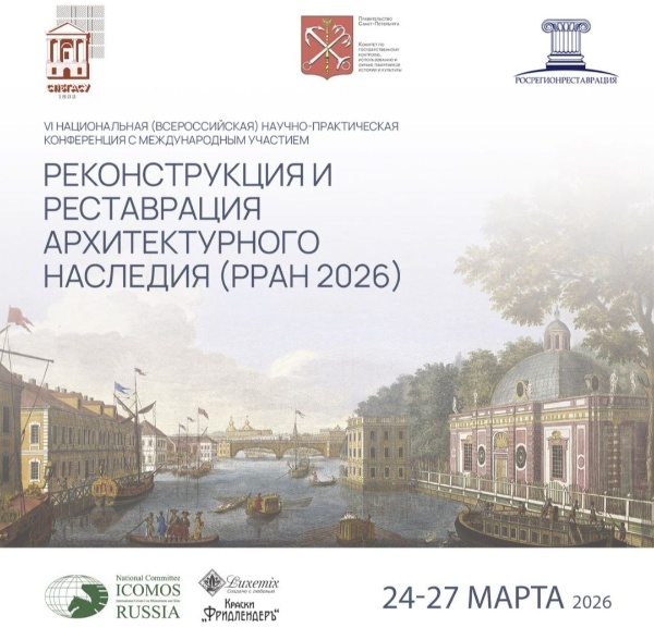 24-27 марта сего года при поддержке Российской Ассоциации Реставраторов пройдет VI Всероссийская научно-практическая конференция с международным участием "Реконструкция и реставрация архитектурного наследия". 

В эти весенние дни СПбГАСУ станет основной площадкой для обсуждения актуальных вопросов сохранения архитектурного и историко-культурного наследия. Обмен опытом ведущих специалистов отрасли, знакомство с особенностями других городов и с общими нововведениями в законодательстве. Вам представляется возможность поучаствовать в мастер-классах и посетить объекты реставрации, и конечно же, обсудить ключевые тенденции и передовые технологии отрасли с коллегами из России и других стран. А "АСМ Групп", как один уже из давних членов Российской Ассоциации Реставраторов, в кулуарах постарается рассказать о своих новых уникальных проектах реставрации.