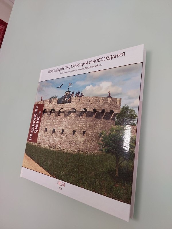 Комитетом по охране объектов культурного наследия Республики Ингушетия согласован разработанный "АСМ Групп" Эскизный проект реставрации и воссоздания объекта культурного наследия федерального значения "Назрановская крепость".

Проектные решения предусматривают реставрацию крепости на период 1843 года, что аргументированно подтверждается проведенными весной и летом натурными исследованиями.

Партнеры проекта - Благотворительные фонды "САФМАР" и "Возрождение".