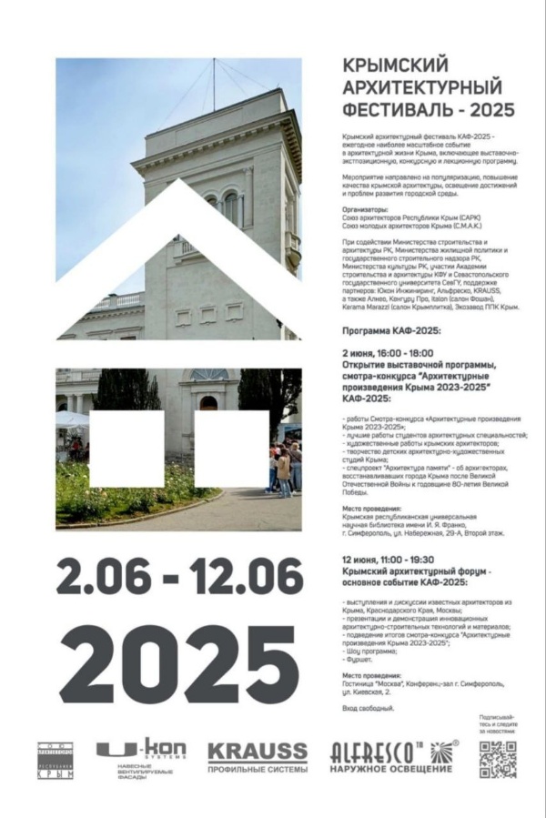 In early June, Simferopol will host the Crimean architectural festival CAF-2025, which will include a review-competition with the exhibition “Architectural Works of Crimea 2023-2025” and a forum with the awarding of participants.