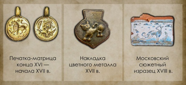 В Москве в ходе археологических работ обнаружены уникальные артефакты XVI-XVIII веков.

У церкви Ильи Пророка Обыденного найдена двусторонняя печатка-матрица конца XVI - начала XVII веков. Артефакт выполнен из цветного металла, с одной стороны изображен лев, с другой воин с мечом и кинжалом в руках. Это популярные в средние века символы власти и доблести. Обычно воина изображали в полный рост или только в профиль, но на найденной печатке он представлен по пояс.

В районе Обыденских переулков обнаружена накладка цветного металла XVII века с хорошо сохраненным изображением льва. Подобные накладки ранее использовались для декорирования пояса или сумы.

Еще одна находка - московский сюжетный изразец XVIII века.

За последние 14 лет столичными археологами обнаружено свыше 120 тысяч артефактов.