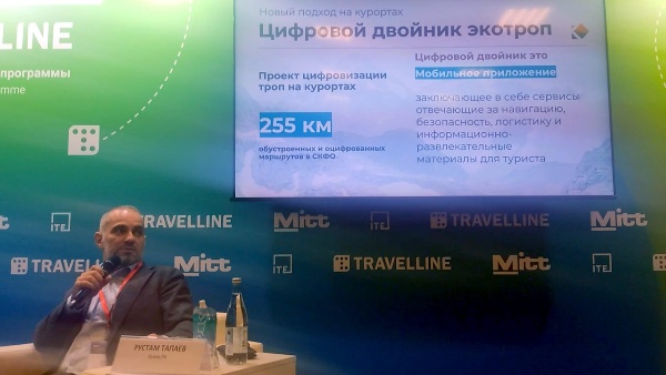 Анонсирован цифровой двойник Национальной Кавказской тропы.

На прошедшей в Москве крупнейшей в России выставке-форуму по туризму и гостеприимству MITT-2026 впервые был анонсирован проект цифрового двойника Национальной Кавказской тропы.

Ключевая дискуссия состоялась на сессии «Курорт больших смыслов: как оцифровать культурный код территории».

Представители госкорпорации Кавказ.РФ Хасан Тимижев, Рустам Тапаев и Татьяна Баева рассказали об особенностях и возможностях цифрового двойника, который в пилотном режиме начнёт работу уже в мае этого года.