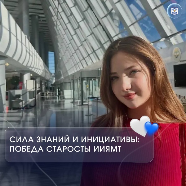 Сила знаний и инициативы: победа старосты с ИИЯМТ.

Амина Гедыгушева, староста ИИЯМТ (ПО2:Англ-Нем)-311-22 – победительница во втором модуле Всероссийского конкурса «Твой ход, староста!» 

Конкурс, который проводится Российским Союзом Молодёжи в рамках всероссийского проекта «Твой Ход» президентской платформы «Россия – страна возможностей», направлен на поддержку активных старост и развитие студенческого сообщества.

Амина блестяще прошла многоэтапный отбор среди тысяч участников: тестирование, обучение, подготовку материалов об использовании ИИ в образовании, организацию мероприятий для своей группы и создание портфолио студенческих достижений.
