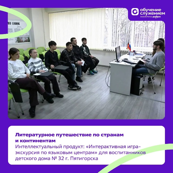 ПГУ вновь стал пространством открытий и добрых дел. В рамках федеральной программы «Обучение служением» в ПГУ прошло интерактивное мероприятие для воспитанников детского дома (смешанного типа) №32 г. Пятигорска.

По заявке, размещённой на платформе Добро.РФ, студенты направления «Литературное творчество» разработали и провели интерактивную игру-экскурсию по языковым центрам университета, превратив знакомство с литературой в настоящее путешествие по странам и континентам.

Под руководством доцента Татьяны Дмитриевны Савченко студенты Кристина Архестова, Дарья Самарская, Олег Чалдаев и Валерия Васильевич
создали методические материалы и сценарий мероприятия, учитывая возраст, интересы и уровень подготовки будущих гостей.

Итогом проекта стал визит воспитанников детского дома № 32 в ПГУ. Ребят ждали литературные маршруты, интеллектуальные конкурсы, игровые задания, а также памятные призы и подарки. Для многих это путешествие стало первым шагом в большой и увлекательный мир литературы и языков.