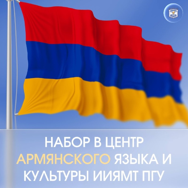 Центр армянского языка и культуры ИИЯМТ ПГУ приглашает первокурсников в удивительное путешествие в мир армянского языка, истории и традиций.

Собрание с первокурсниками пройдёт:
9 сентября;
В 15:30;
В 211 аудитория ИИЯМТ.