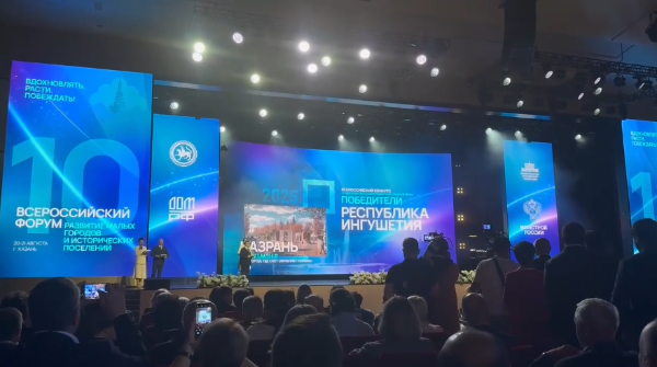 В юбилейном X Всероссийском конкурсе малых городов и исторических поселений город Назрань одержал блестящую победу.

Впервые один город республики выигрывает два года подряд, привлекая рекордные 107 миллионов рублей! 

Всероссийский конкурс Минстроя России проводится с 2018 года. В нем участвуют города с населением до 200 тысяч человек, а также исторические поселения.

Награду вручили главе города Руслану Оздоеву. Вместе с ним на церемонию вручения в Казань отправились главный архитектор Назрани Басир Цечоев, начальник отдела реформирования и перспективного развития Минстроя Ингушетии Омар Гетагазов и замминистра строительства Ингушетии Магомед Евкуров. 