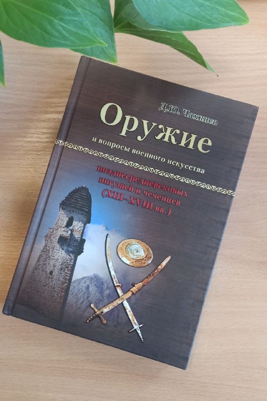 С тех пор, как началась работа над объектами культурного наследия Республики Ингушетия, немалая библиотека «АСМ Групп» постепенно пополняется интереснейшими работами по ингушской культуре.

Одна из таких книг – «Оружие и вопросы военного искусства позднесредневековых ингушей и чеченцев (XIII-XVIII вв.)»

Монография Джабраила Юрьевича Чахкиева «Оружие и вопросы военного искусства позднесредневековых ингушей и чеченцев (XIII-XVIII вв.)» издана в 2019 году в Магасе по материалам кандидатской диссертации, защищенной автором на истфаке МГУ в 1987 году.

В трех главах Д.Ю. Чахкиев описывает наступательное и защитное вооружение, затрагивает некоторые специфические вопросы военного зодчества. Книга богата иллюстративным материалом: фотографиями оружия, доспехов и башен. Несомненное достоинство монографии – доступный стиль изложения, соседствующий с сильным научным аппаратом, большим объемом ссылок на источники и исследования.   
Основательная и вдумчивая, эта работа будет полезна всем, кто интересуется военной историей и историей народов Ингушетии и Чечни.

"Военное дело у чеченцев и ингушей в позднем средневековье находилось на достаточно высоком для своего времени уровне развития, опираясь на богатейший опыт и продолжая традиции прошлых столетий, а также постоянно творчески впитывая в себя нововведения и изобретения. Оно реально соответствовало степени их социально-экономического развития, среде обитания, насущным потребностям и духу эпохи", -  Чакхиев, 2019, с. 189.