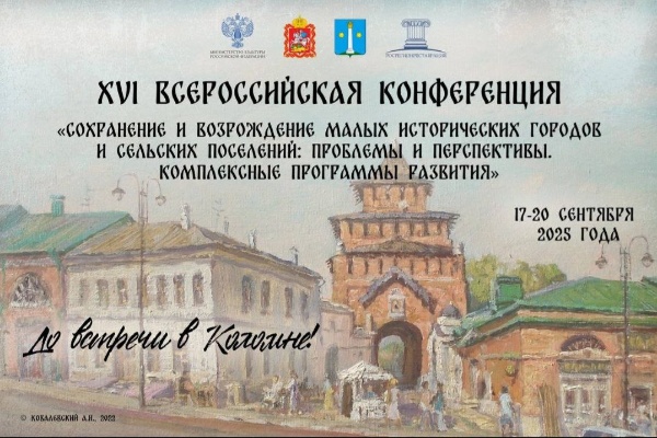 Продолжается регистрация на XVI Всероссийскую конференцию "Сохранение и возрождение малых исторических городов и сельских поселений: проблемы и перспективы. Комплексные программы развития", которая в этом году пройдет 18-20 сентября в Коломне.