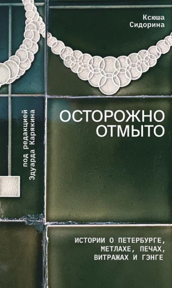 Вышел в свет подробный путеводитель по архитектурным деталям бывших доходных домов "Осторожно отмыто" от краеведа Ксении Сидориной, которая с 2019 года вместе с командой волонтеров-реставраторов "Гэнгь" отмывает и реставрирует плитку, печи и витражи Петербурга. 

Книга - самый полный сборник клейм метлаха и кафеля на русском языке, а также путеводитель, с которым можно смело отправляться гулять по Петербургу в поисках уже отмытых витражей, печей, керамических полов и стен.
