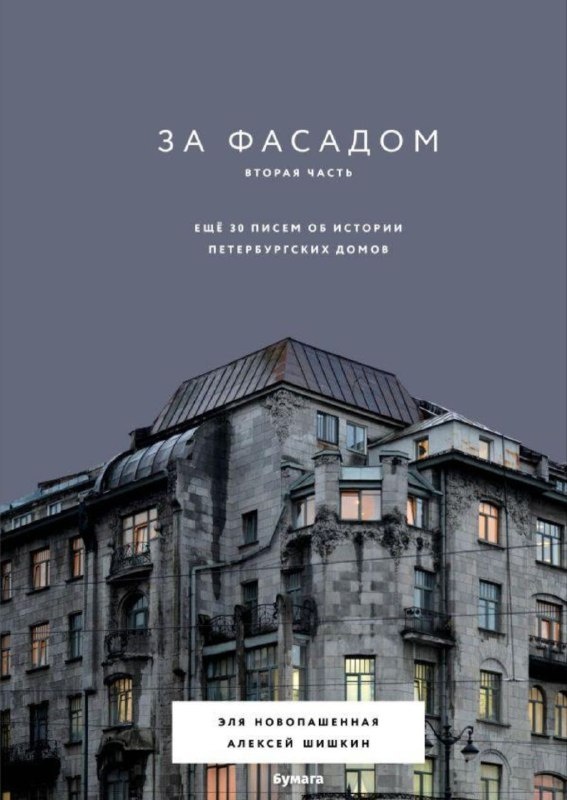 Выходит вторая часть сборника писем об истории петербургских домов от авторов рассылки "Бумаги" - "За фасадом".

В книге собраны 30 писем об истории петербургских домов, которую подготовили краеведы Алексей Шишкин и Эля Новопашенная. В нее вошли письма из закрывшейся рассылки "Бумаги" - от родного дома писательницы Айн Рэнд, до коммуналки, где жил Майк Науменко.

"Изучая старинные здания, мы создаем эмоциональную связь с их историей, поэтому в этой книге акцент, как и первом издании, сделан не столько на истории самих домов, сколько их жителей", - отмечают авторы.