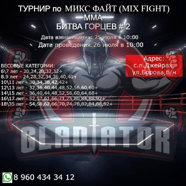 26 июля в Детско-юношеской спортивной школе Джейрахского района при активной поддержке администрации района состоялись яркие и напряжённые республиканские соревнования по смешанным единоборствам (ММА). Мероприятие собрало около сотни сильнейших бойцов региона, продемонстрировавших высокий уровень подготовки и мастерства.

Особое внимание привлекли представители местной школы спорта, которые смогли завоевать впечатляющие 31 чемпионский пояс из возможных 35. Спортсмены проявили себя как настоящие профессионалы, показав зрителям захватывающие и зрелищные бои, демонстрируя лучшие качества борцов — силу духа, выносливость и технику.

Успех команды обеспечил профессиональный тренерский состав: Адам Ганиев, Ахмед Богатырев и Султан Льянов, подготовившие ребят к успешным выступлениям и победам.

Соревнования стали настоящим праздником боевого искусства, подарив участникам незабываемые эмоции и вдохновив молодых спортсменов на новые достижения и победы!