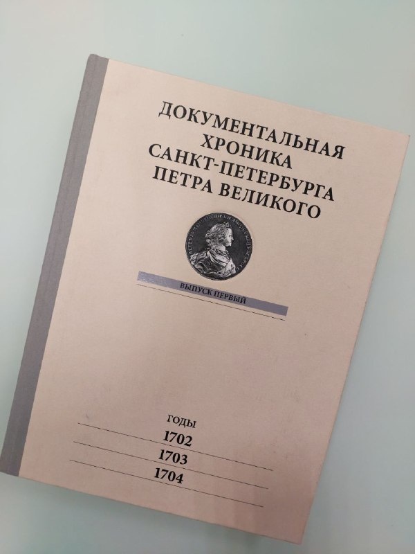 Одно из редчайших изданий, тираж которого всего 50 экземпляров храниться в библиотеке "АСМ Групп".

"Документальная хроника Санкт-Петербурга Петра Великого" за 1702, 1703 и 1704 года, подготовленная Сергеем Весниным и изданная в 2015 году, собрала уникальные документальные материалы о жизни и деятельности императора Петра I и его сподвижников за три года.

"Пропилеи". 360 стр. Выпуск первый.