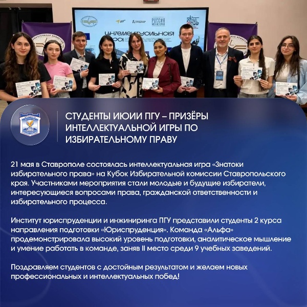 В ИЮиИ ПГУ прошла серия ярких образовательных и патриотических мероприятий.

Студенты Института юриспруденции и инжиниринга ПГУ приняли участие во Всероссийских конкурсах, интеллектуальных играх и патриотических акциях, посвящённых вопросам права, гражданской ответственности и сохранения исторической памяти.
