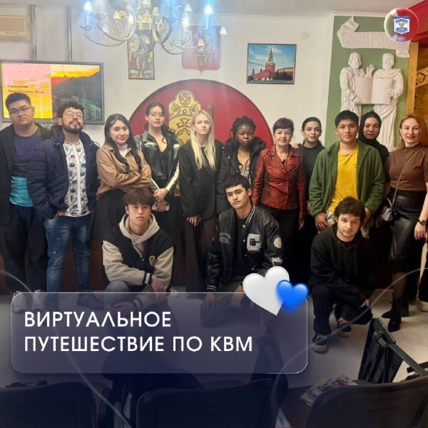 Иностранные студенты ПГУ отправились в виртуальное путешествие по КМВ.

В Центре международного образования ПГУ прошло занятие по лингвострановедению, посвящённое культурному и природному богатству Кавказских Минеральных Вод. Преподаватели и магистранты помогли студентам из разных стран открыть для себя историю, традиции и атмосферу уникального региона.

Такие встречи делают обучение живым и вдохновляющим, напоминая, что язык – это ключ к пониманию культуры и людей.