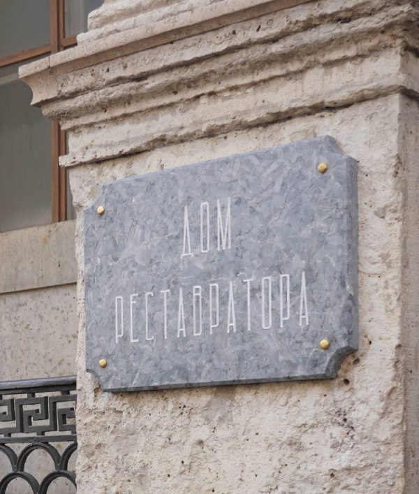 В Доме Пашкова на Литейном проспекте 37-39 губернатор Санкт-Петербурга А. Беглов торжественно открыл "Дом Реставратора".

В отличие от архитекторов, композиторов и журналистов, у петербургских реставраторов до сих пор не было своего дома для профессиональных встреч и обмена опытом. В мероприятии приняли участие несколько людей имеющих прямое отношение к реставрации и несколько людей не имеющих к ней отношения.