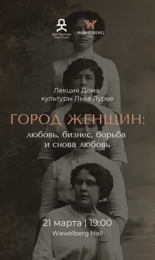 Уже завтра, 21 марта, в Wawelberg Hall состоится лекция Дома культуры Льва Лурье "Город женщин: любовь, бизнес, борьба и снова любовь". От революционерок до императриц, от магнаток до институток, от балерин до ученых - расскажут в интерьерах одного из лучших отелей Петербурга - WAWELBERG, реализованного по проекту "АСМ Групп".