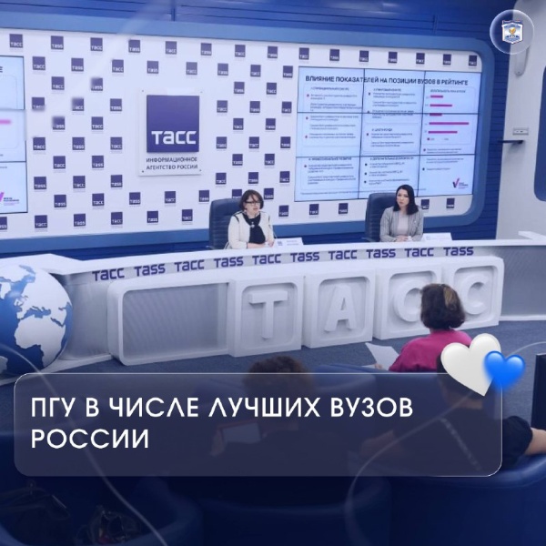 ПГУ вошёл в рейтинг лучших вузов страны по версии фонда Владимира Потанина.

Рейтинг оценивает не только академические результаты, но и лидерский потенциал, активность студентов и преподавателей в науке и внеучебной жизни. Это ещё одно подтверждение высокого статуса ПГУ и качества подготовки магистрантов.