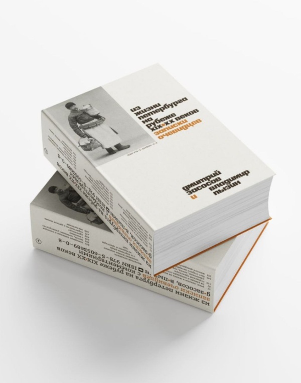 Букинистический магазин "Академия" запускает издательскую программу, первой книгой которой станет краеведческая работа "Из жизни Петербурга на рубеже XIX-ХХ веков. Записки очевидцев". В данной серии будут публиковаться тексты, рассказывающие каким раньше был Петербург и его жители. Книги серии - это путеводители по повседневности, вместе с которыми можно прогуляться по улицам Петербурга и другими глазами посмотреть на город сегодняшний.