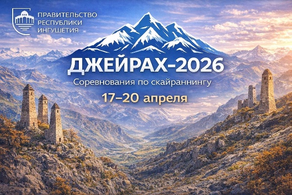 В Джейрахском районе с 17 по 20 апреля пройдут всероссийские соревнования по скайраннингу в рамках фестиваля «Джейрах-2026».

Ожидается участие более 140 спортсменов из разных регионов страны. Основные старты запланированы на 18 и 19 апреля. 

В программе — дистанция «вертикальный километр» протяжённостью 3,41 км с набором высоты 980 метров, а также горная гонка на 18,4 км с набором высоты 1800 метров.

Маршруты проложены по живописной горной местности и проходят через башенные комплексы и природные достопримечательности Джейрахского района.

Проведение соревнований способствует развитию горных видов спорта и укреплению туристического потенциала региона.
