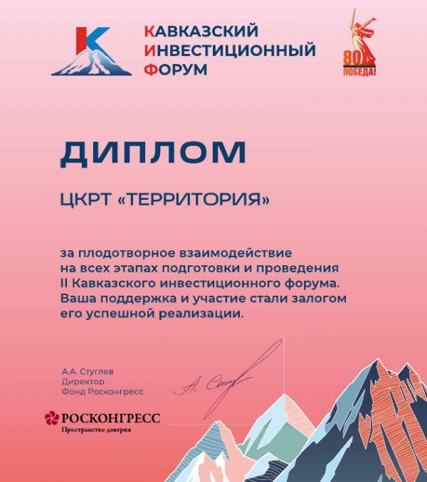 Центр комплексного развития автономных территорий «Территория» принимает благодарность от директора Фонда «Росконгресс» за участие в подготовке и проведении II Кавказского инвестиционного форума.

Со своей стороны выражаем благодарность за сотрудничество и достигнутые результаты.