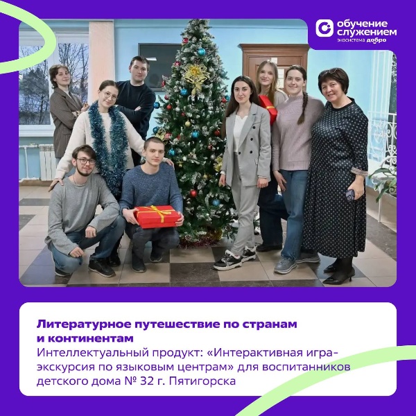 ПГУ вновь стал пространством открытий и добрых дел. В рамках федеральной программы «Обучение служением» в ПГУ прошло интерактивное мероприятие для воспитанников детского дома (смешанного типа) №32 г. Пятигорска.

По заявке, размещённой на платформе Добро.РФ, студенты направления «Литературное творчество» разработали и провели интерактивную игру-экскурсию по языковым центрам университета, превратив знакомство с литературой в настоящее путешествие по странам и континентам.

Под руководством доцента Татьяны Дмитриевны Савченко студенты Кристина Архестова, Дарья Самарская, Олег Чалдаев и Валерия Васильевич
создали методические материалы и сценарий мероприятия, учитывая возраст, интересы и уровень подготовки будущих гостей.

Итогом проекта стал визит воспитанников детского дома № 32 в ПГУ. Ребят ждали литературные маршруты, интеллектуальные конкурсы, игровые задания, а также памятные призы и подарки. Для многих это путешествие стало первым шагом в большой и увлекательный мир литературы и языков.
