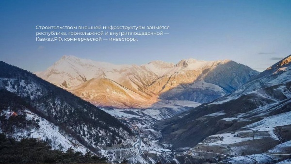 «Армхи» будущего. Перспектива на 10+ лет.

«Архыз», «Эльбрус» и «Ведучи» уже работают для гостей и на экономику. «Мамисон» готовится к запуску. Следующий на очереди — «Армхи» в Джейрахском районе Ингушетии.

Уже сейчас «Армхи» принимает 20 000+ туристов в год, и у курорта есть всё, чтобы стать ещё популярнее:

• близость от аэропортов
• целебные источники и хвойные леса
• возможности для горного отдыха

Грандиозные планы:

▪️ Модернизация пройдет в два этапа. Сначала будет построена современная креселка, далее добавлены горнолыжные километры — с 1,2 км до 3,45 км с системой оснежения, также будет возведен МФЦ и дом для ратраков. 

▪️ Обновление инженерии: электросети, водо- и газоснабжение, водоотведение, очистные сооружения. Они значительно облегчат работу будущих резидентов. Также в планах реконструкция автодорог и строительство парковок на 150 мест.

▪️ Инвесторы добавят курорту бальнеологические и бассейновые комплексы, гостевые дома и виллы на почти 900 номеров.

▪️ В далеко идущих планах — увеличить зону катания до 10 трасс, добавить подъемники для учебных склонов, построить горный экстрим-парк. И по мелочи: кинотеатр, амфитеатр, экотропы, кемпинги, концертный зал, интерактивный музей.

Ожидаемый результат:

К 2035 году курорт обеспечит работой 1200+ человек, привлечет почти млрд рублей в бюджет. Гостями станут 180 тысяч туристов в год.

