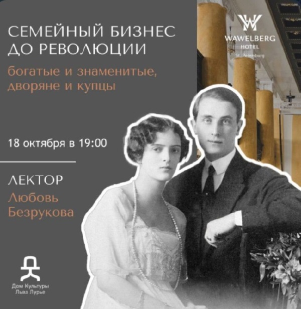 Отель "WAWELBERG" приглашает на одну из последних в этом году лекций "Семейный бизнес до революции - богатые и знаменитые, дворяне и купцы".

Как зарабатывали, тратили и занимались благотворительностью самые богатые семьи Российской империи? Что они оставили своим потомкам? Как они пережили отмену крепостного права и что осталось от их капиталов после революции? 

18 октября в 19.00 искусствовед Любовь Безрукова расскажет малоизвестные детали из жизни богатейших семей царской России - Юсуповых и Елисеевых.

Проект отеля WAWELBERG от "АСМ Групп".
