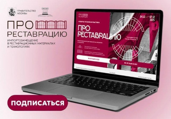 С 04 по 07 декабря на территории типографии Ивана Сытина на Пятницкой улице в Москве пройдет IV выставка "ПРОреставрацию. Импортозамещение в реставрационных материалах и технологиях".