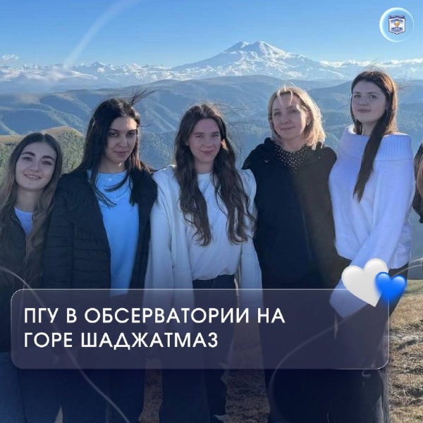 Immediately after the opening of Tourism Week, teachers and students from PSU, as well as guests from Kabardino-Balkarian State University named after H.B. Berbekov, went on an educational excursion to the Astrophysical Observatory on Mount Shadzhazmaz.

This place is a real gem of Russian science. Here, scientists observe the stars and conduct world-class research.

The trip not only strengthened the friendship and scientific ties between PSU and Kabardino-Balkarian State University, but also became an excellent practical lesson for future specialists in the field of tourism!
